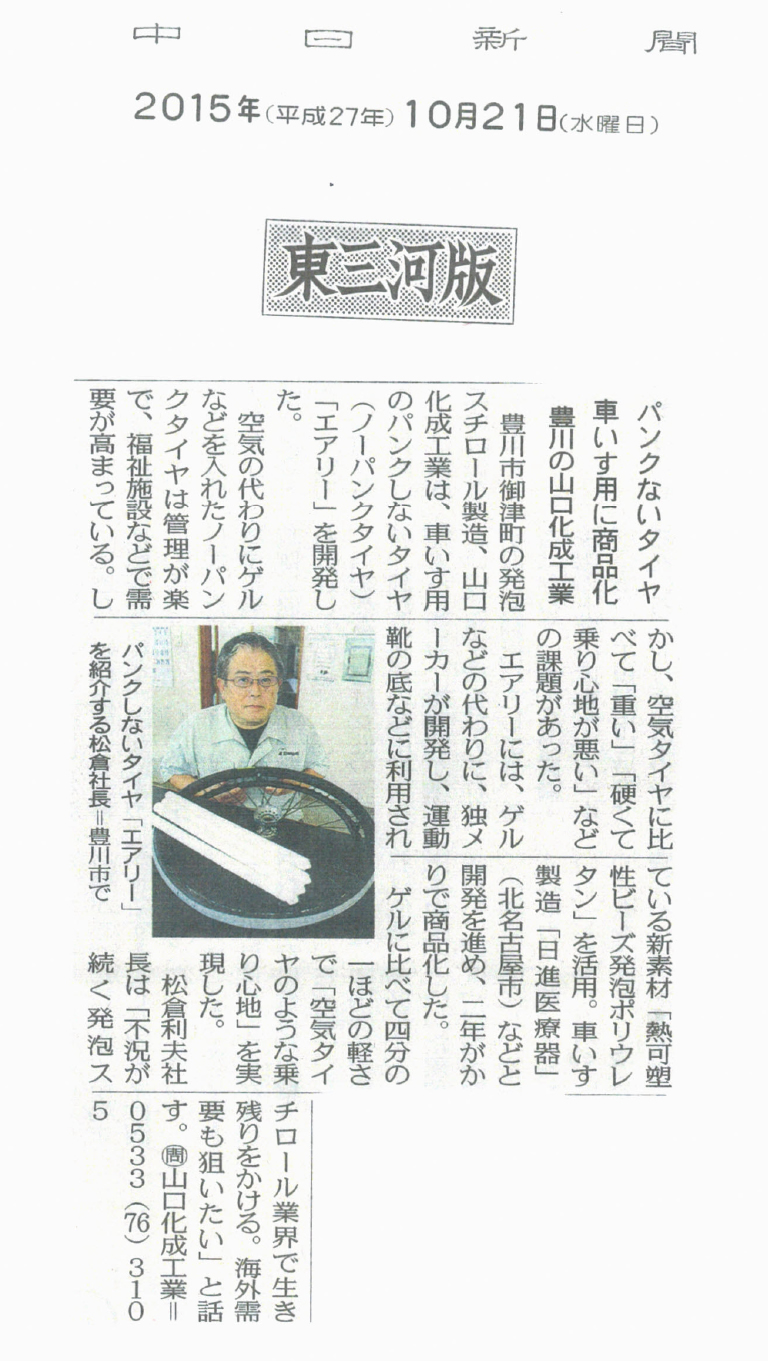中日新聞　ノーパンクチューブの開発が初めて取り上げられました。