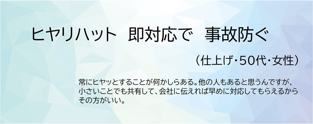 ヒヤリハット 即対応で 事故防ぐ