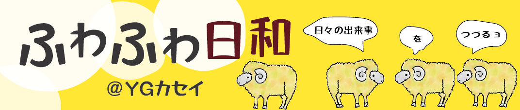 ふわふわ日和